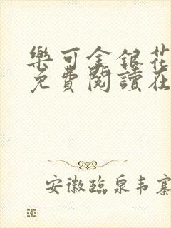 乐可金银花全文免费阅读在线全文