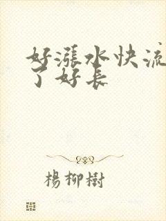 好涨水快流出来了好长