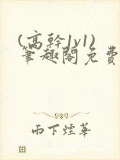 (高干1v1)笔趣阁免费阅读