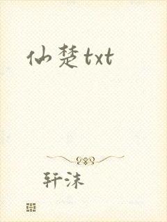 仙楚txt