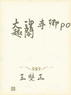 大理寺卿po笔趣阁