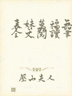 表妹万福无删减全文阅读笔趣阁