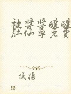 被酱酱酿酿的大肚仙尊免费