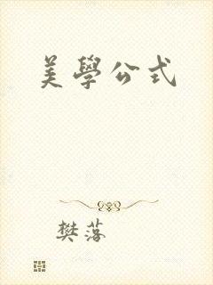 美学公式