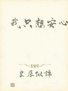 我只想安心修仙