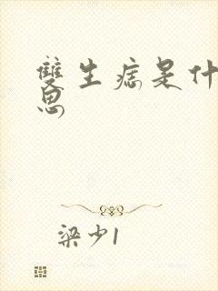 双生痣是什么意思