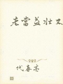 老当益壮又逢春