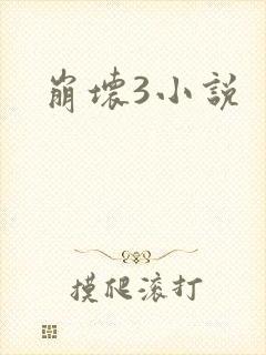 崩坏3小说