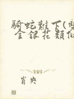 骑蛇难下(双) 金银花类似的