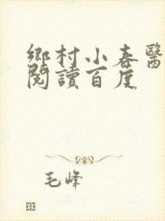 乡村小春医免费阅读百度