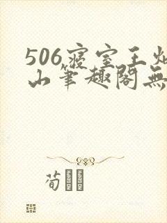 506寝室王炳山笔趣阁无弹窗