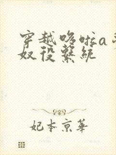 穿越哆啦a梦之奴役系统