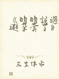 《明明说过要用避孕套了》