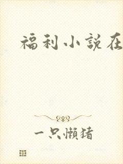 福利小说在线