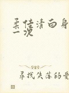 柔佳清白身子第一次