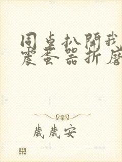 同桌扒开我腿用震蛋器折磨我