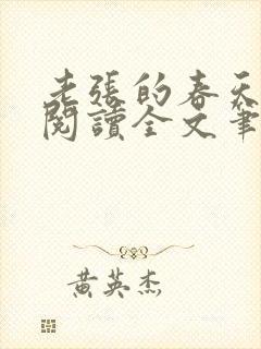 老张的春天免费阅读全文笔趣阁