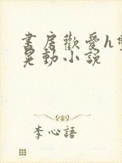 书房欢爱h双乳晃动小说