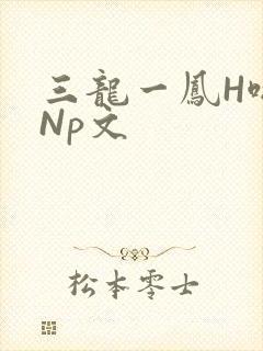 三龙一凤H啪肉Np文