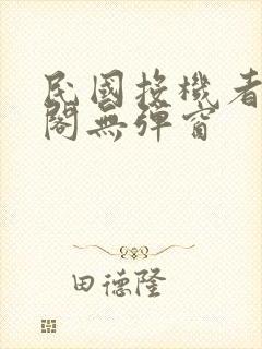 民国投机者笔趣阁无弹窗