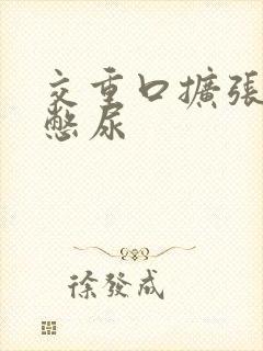 交重口扩张小说憋尿