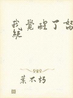 我觉醒了胬肉系统