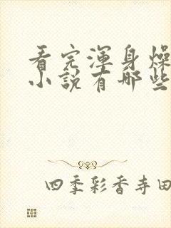 看完浑身燥热的小说有哪些