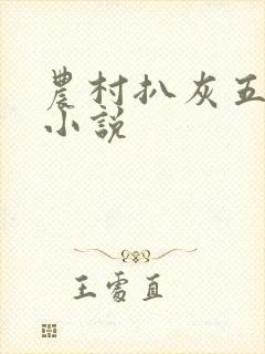 农村扒灰五十篇小说