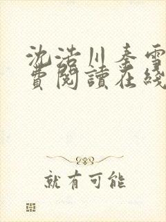 沈浩川秦雪菲免费阅读在线阅读笔趣阁沈