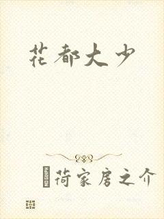 花都大少
