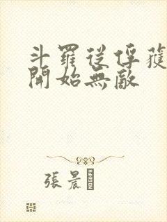 斗罗从俘获女神开始无敌