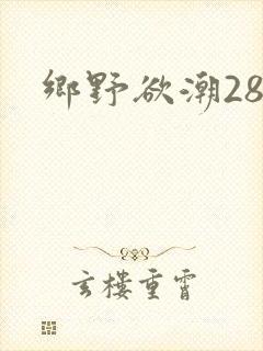 乡野欲潮28章