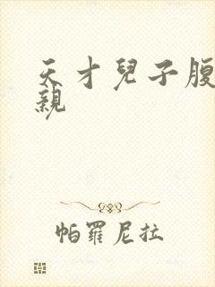 天才儿子腹黑娘亲