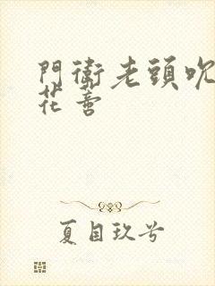 门卫老头吮她的花蒂