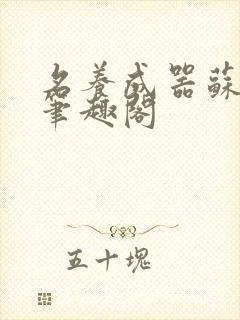 名养成器苏沫沫笔趣阁