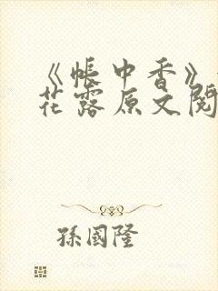 《帐中香》金银花露原文阅读