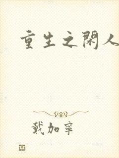 重生之闲人