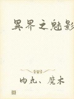 异界之魅影逍遥