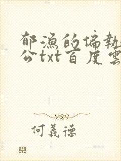 郁渔的偏执狂老公txt百度云