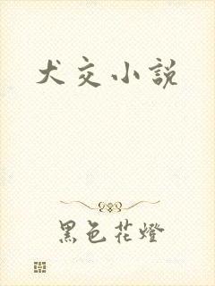 犬交小说