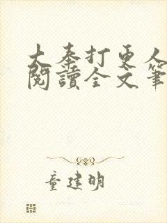 大奉打更人免费阅读全文笔趣阁