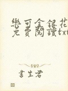 乐可金银花全文免费阅读txt