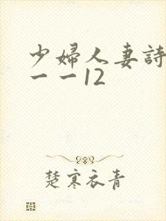少妇人妻诗雨1一一12