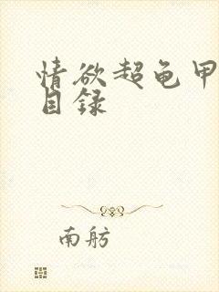 情欲超龟甲超市目录