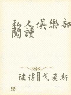 私人俱乐部全文阅读