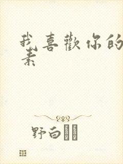 我喜欢你的信息素