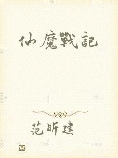 仙魔战记