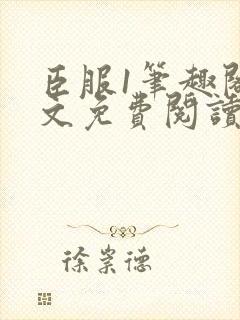 臣服1笔趣阁全文免费阅读无弹窗