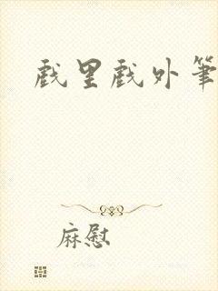 戏里戏外笔趣阁