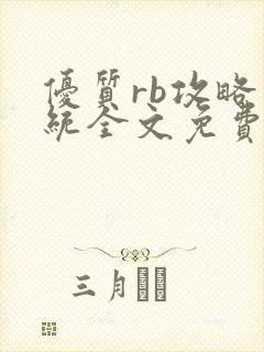 优质rb攻略系统全文免费阅读